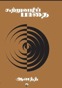 சுற்றுவழி பாதை - Sutruvazhipaathai