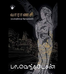 வாரணாசி - Vaaranasi