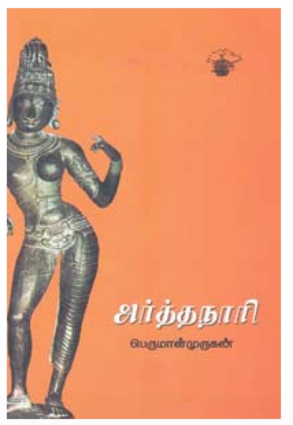 அர்த்தநாரி - Arthanaari