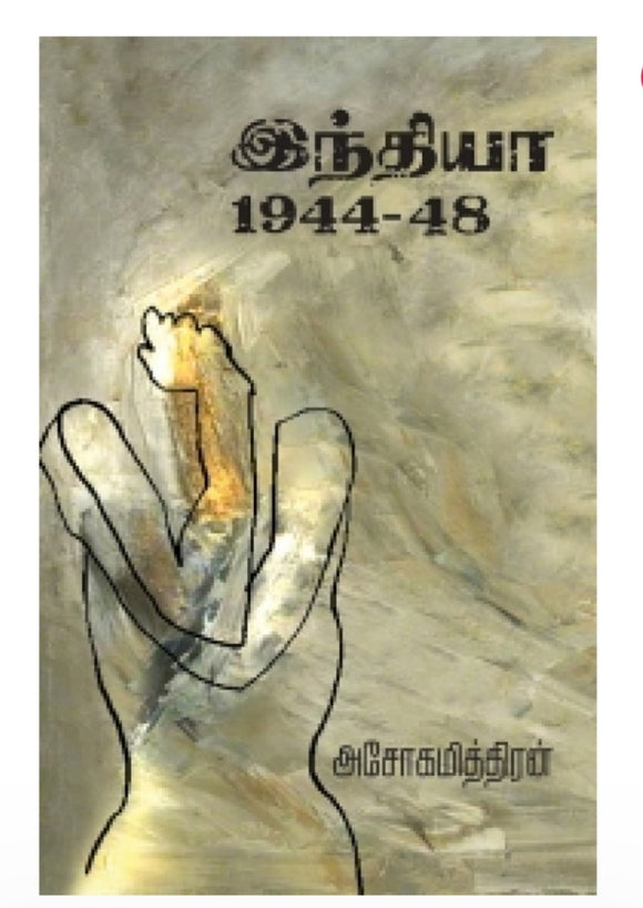 இந்தியா 1944 - 48 - indhiya 1944-48