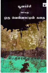 பூனாட்சி - Poonachi