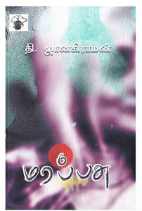 மரப்பசு - Marapasu