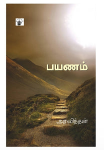 பயணம் - Payanam