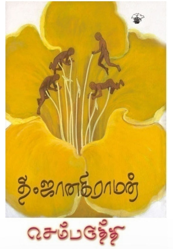 செம்பருத்தி - Sembaruthi