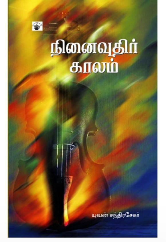 நினைவுதிர் காலம் - Ninaivuthir kaalam