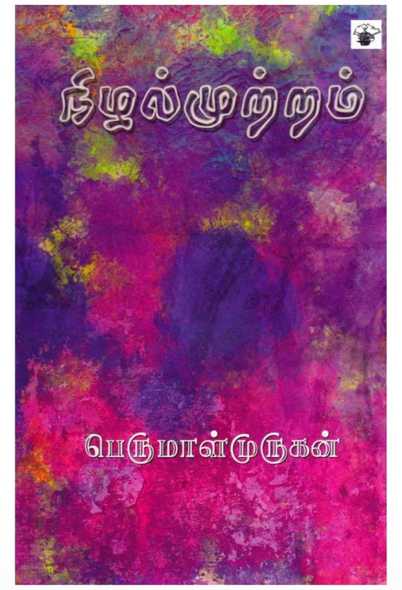 நிழல்முற்றம் - Nizhalmutram