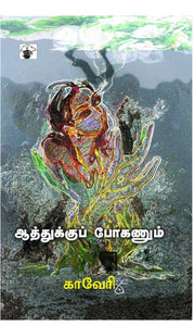 ஆத்துக்கு போகணும் - Aathukku poganum