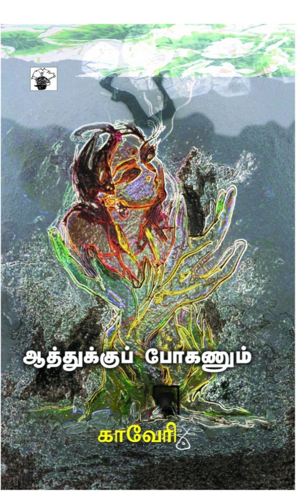 ஆத்துக்கு போகணும் - Aathukku poganum