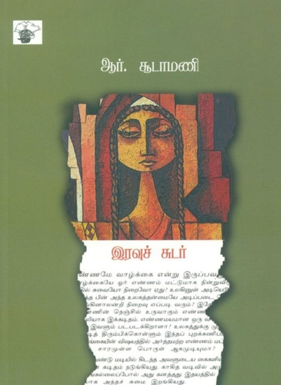 இரவு சுடர் - Iravu sudar