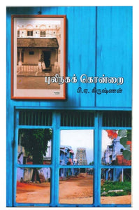 புலிநகக் கொன்றை - pulinaga kondrai