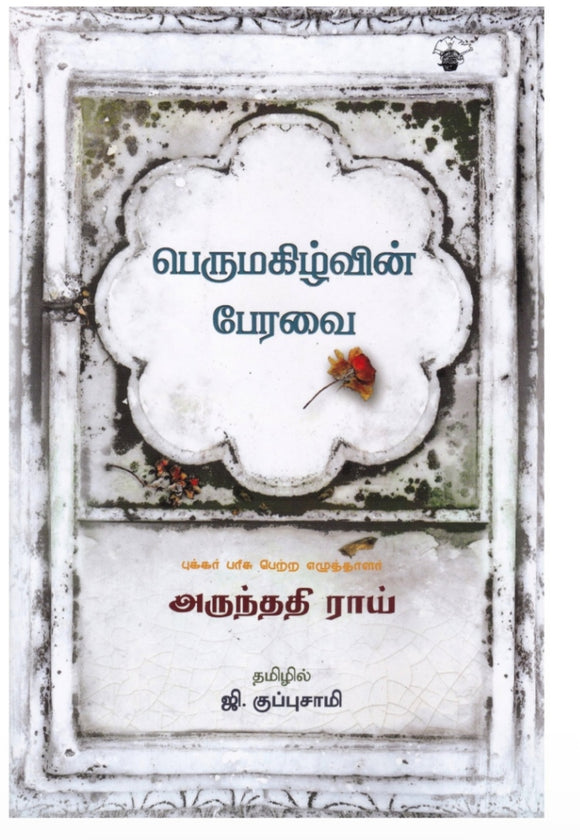 பெருமகிழ்வின் பேரவை - Perumagizhvin peravai