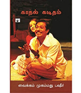 காதல் கடிதம் - Kadhal kaditham