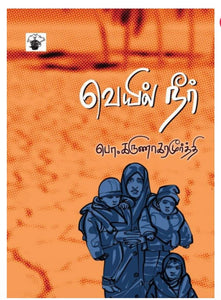 வெயில் நீர் - Veyil neer