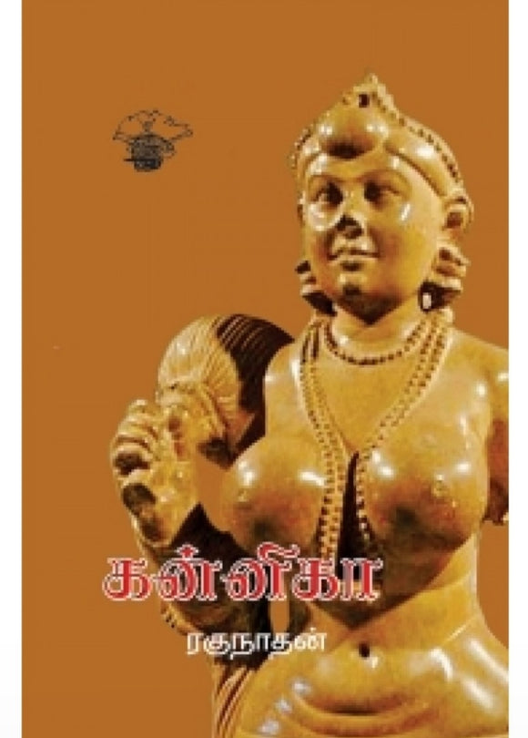 கன்னிகா - Kannika