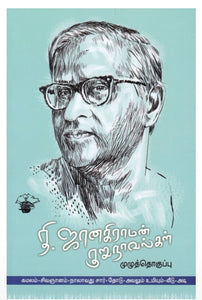 தி. ஜானகிராமன் குருநாவல்கள் - Thi. Janagiraman kurunavalgal