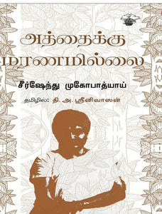 அத்தைக்கு மரணமில்லை - Atthaikku maranamillai