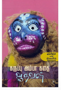 கருப்பு அம்பா கதை - Karuppu ambaa kadhai