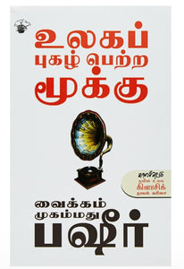 உலகப் புகழ்பெற்ற மூக்கு - Ulaga pugazhpetra mukku