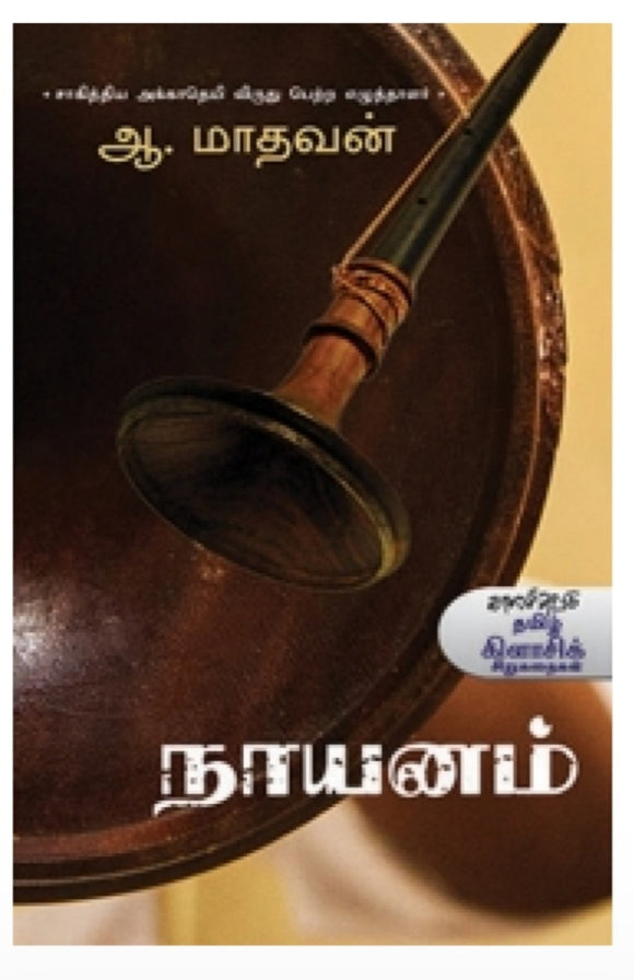 நாயானம் - Nayanam