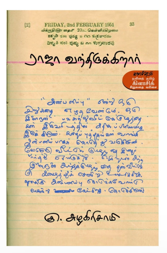 ராஜா வந்திருக்கிறார் - Raja vandhirukkirar