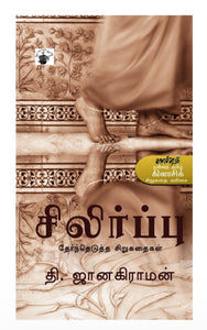 சிலிர்ப்பு - Silirppu