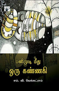 பனிமுடி மீது ஒரு கண்ணகி - Panimudi meedhu oru kannagi