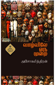 வாழ்விலே ஒரு முறை - Vaazhviley oru murai