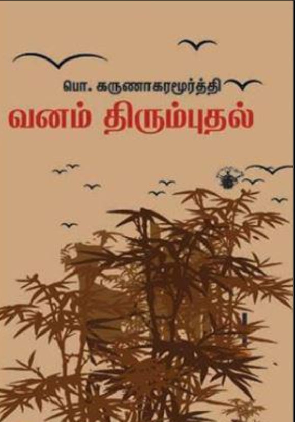 வனம் திரும்புதல் - Vanam thirumbuthal