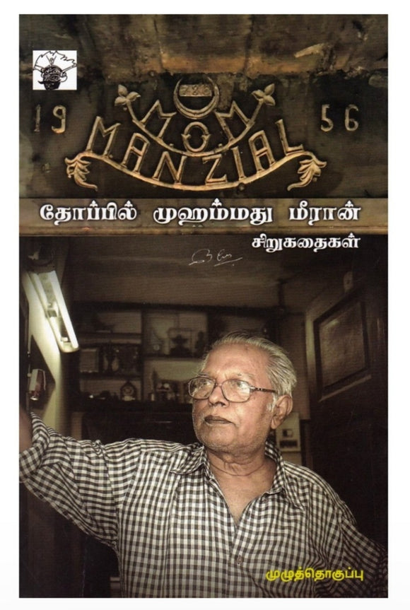 தோப்பில் முகமது மீரான் சிறுகதைகள் - Thoppil mugamathu meeraan sirukadhaigal