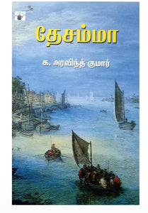 தேசம்மா - Thesamma