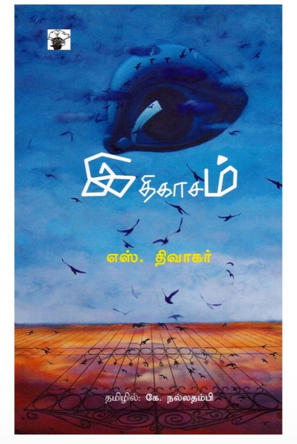 இதிகாசம் - Ithigasam