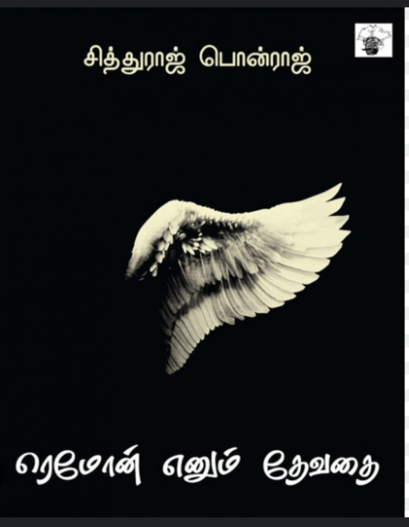 ரெமோன் என்னும் தேவதை - Reymon ennum devathai