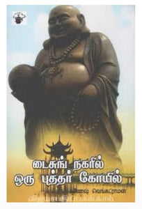 டைசுங் நகரில் ஒரு புத்தர் கோயில் - Daisung nagaril oru puthar koyil