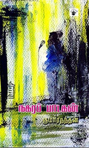 நகரபாடகன் - Nagarapadagan