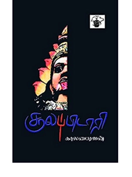 சூலப்பிடாரி - Sulapidari