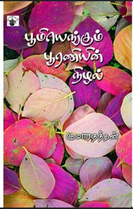 பூமியெங்கும் பூரணியின் நிழல் - Pomiyengum poraniyin nizhal