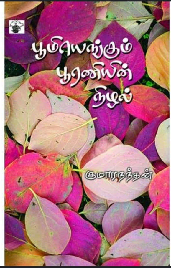 பூமியெங்கும் பூரணியின் நிழல் - Pomiyengum poraniyin nizhal