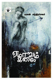 ஏமாறும் கலை - Yemaarum kalai