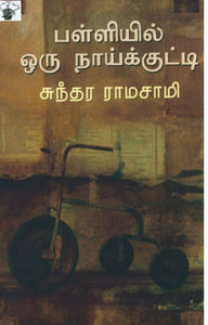 பள்ளியில் ஒரு நாய்க்குட்டி - Palliyil oru naaikutty