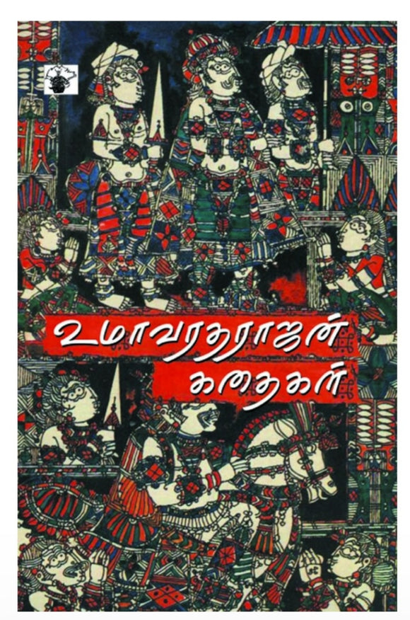 உமா வரதராஜன் கதைகள் - Uma varatharajan kadhaigal