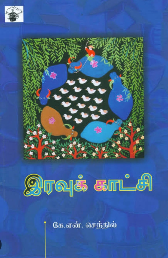 இரவு காட்சி - Iravau katchu