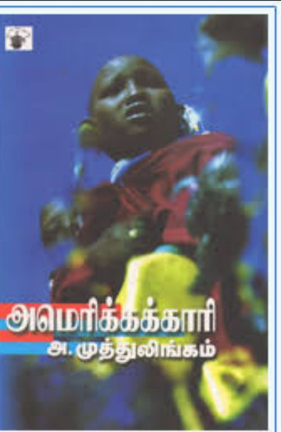 அமெரிக்ககாரி - Amerikakaari