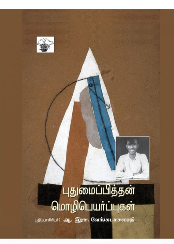 புதுமைப்பித்தன் மொழிபெயர்ப்புகள் - Puthumaipithan mozhipeyarpugal