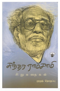 சுந்தர ராமசாமி சிறுகதைகள் - Sundara ramasami sirukadhaigal