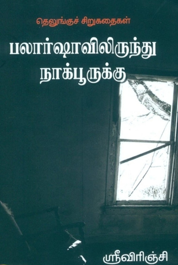 பலாஷாவிலிருந்து  நாக்பூருக்கு - Palashavilirunthu nakpurukku