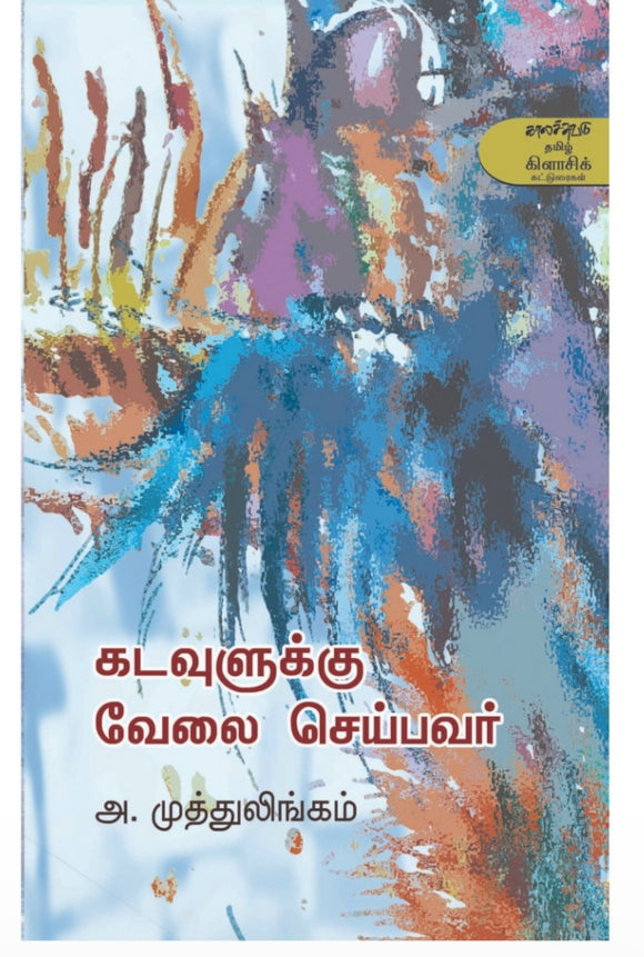 கடவுளுக்கு வேலை செய்பவர் - Kadavulukku velai seibavar