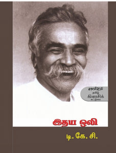 இதய ஒளி - Ithaya oli