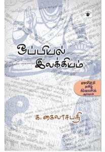 ஒப்பியல் இலக்கியம் - Oppiyal ilakkiyam