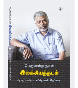 பெருமாள்முருகன் இலக்கியத்தடம் - Perumalmurugan ilakkiyathidam