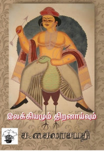 இலக்கியமும் திறனாய்வும் - Ilakkiyamum thiranaivum